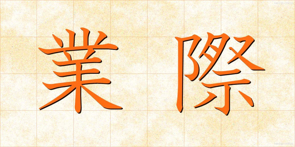 業際 (ごうさい)
