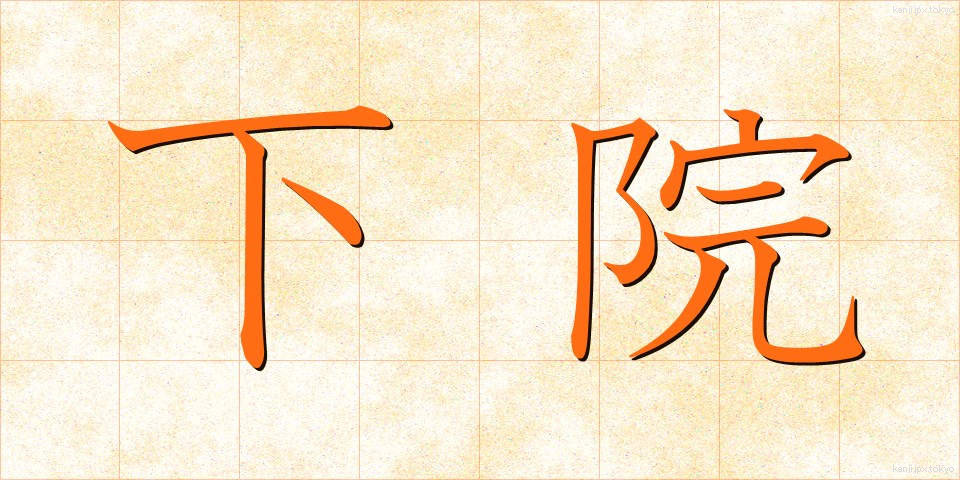 下院 (かいん)