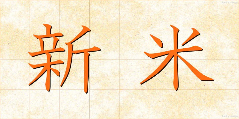 新米 (しんまい)