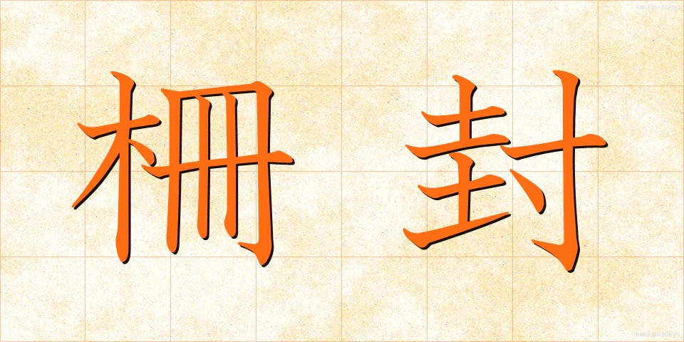 柵封 (さくふう)