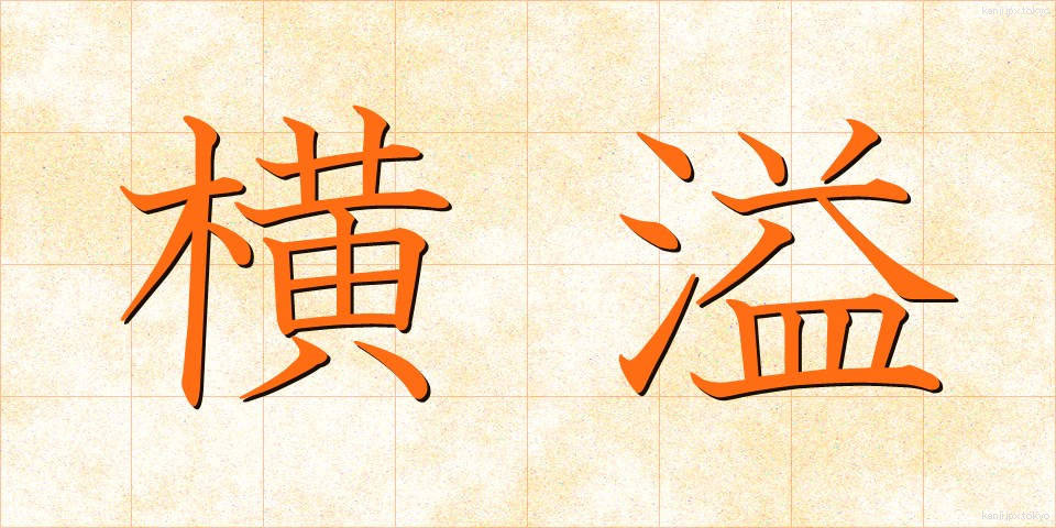 横溢 (おういつ)