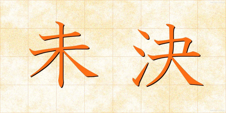 未決 (みけつ)