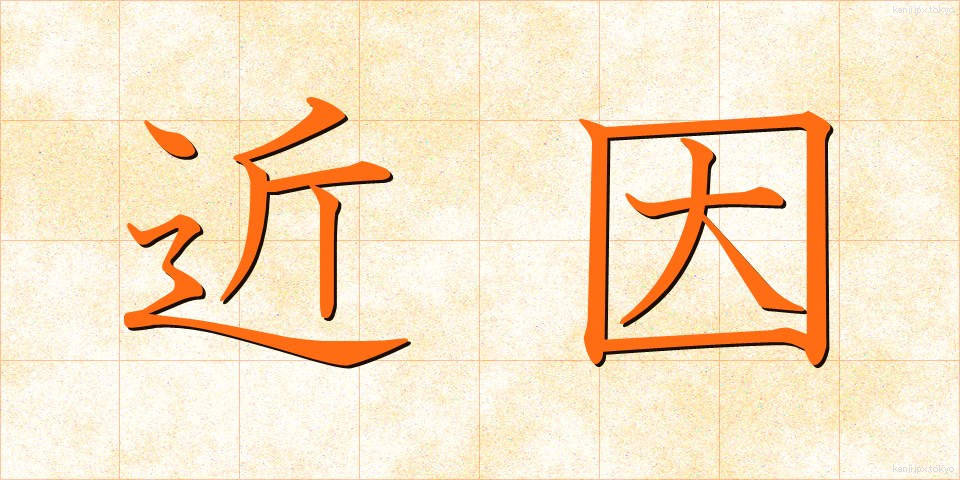 近因 (きんいん)