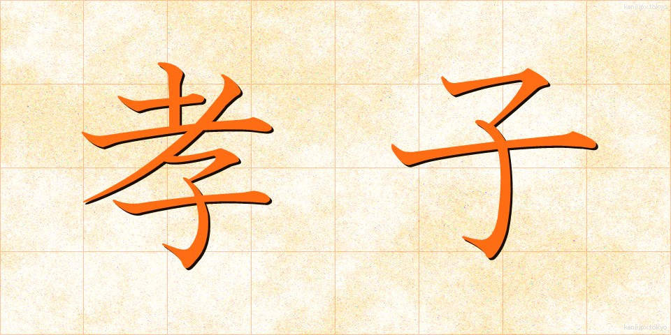 孝子 (こうし)