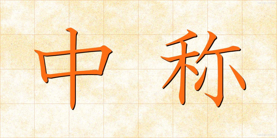 中称 (ちゅうしょう)
