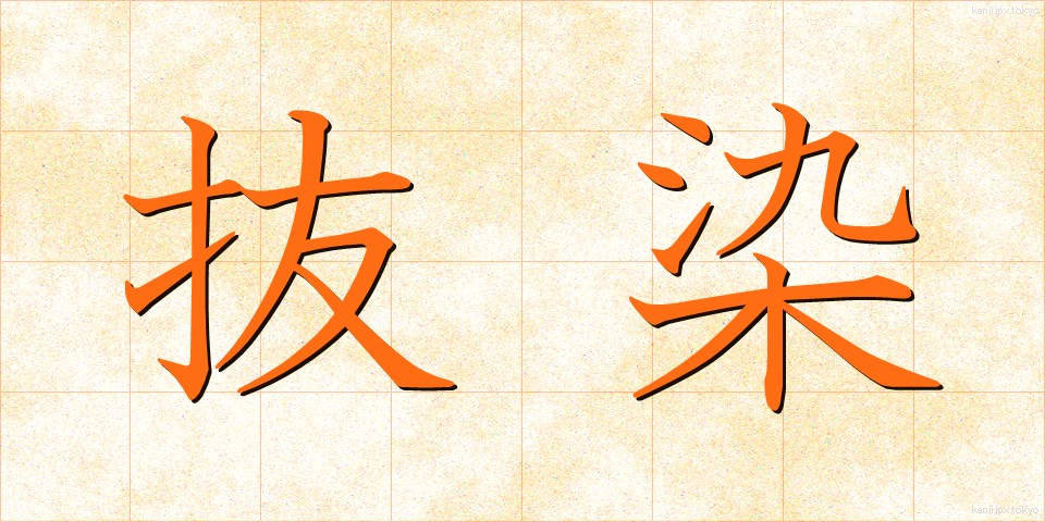 抜染 (ばっせん)