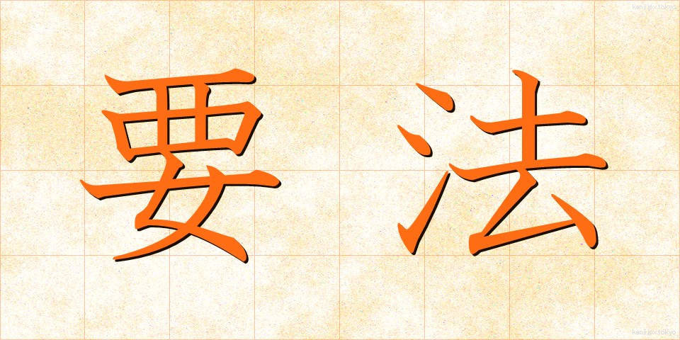 要法 (ようほう)