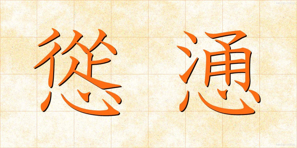 慫慂 (しょうよう)