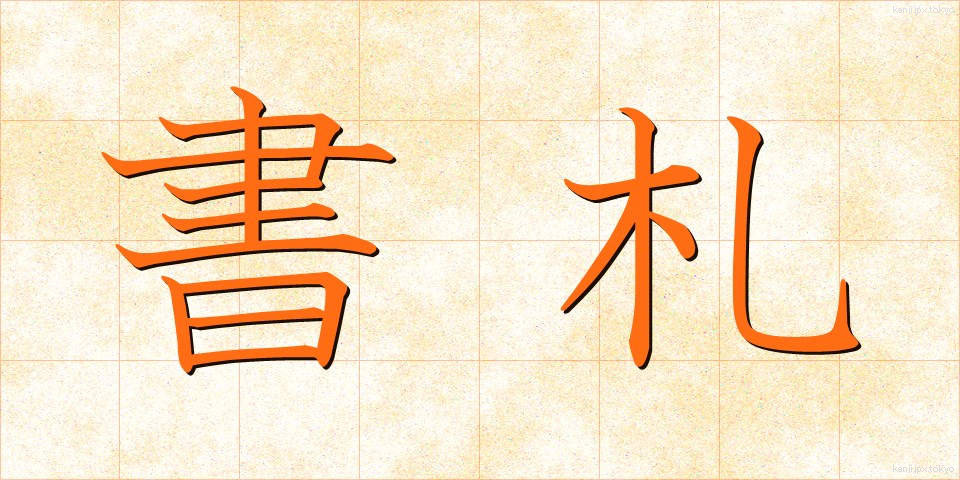 書札 (しょさつ)