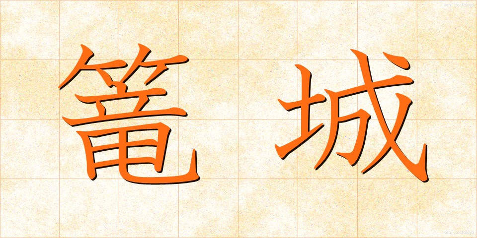 篭城 (ろうじょう)