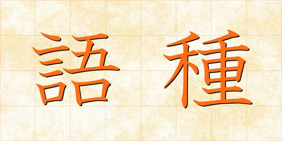 語種 (ごしゅ)