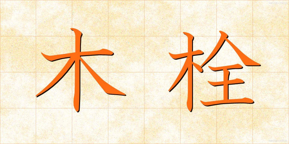 木栓 (きせん)