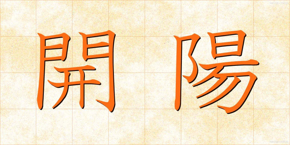 開陽 (かいよう)