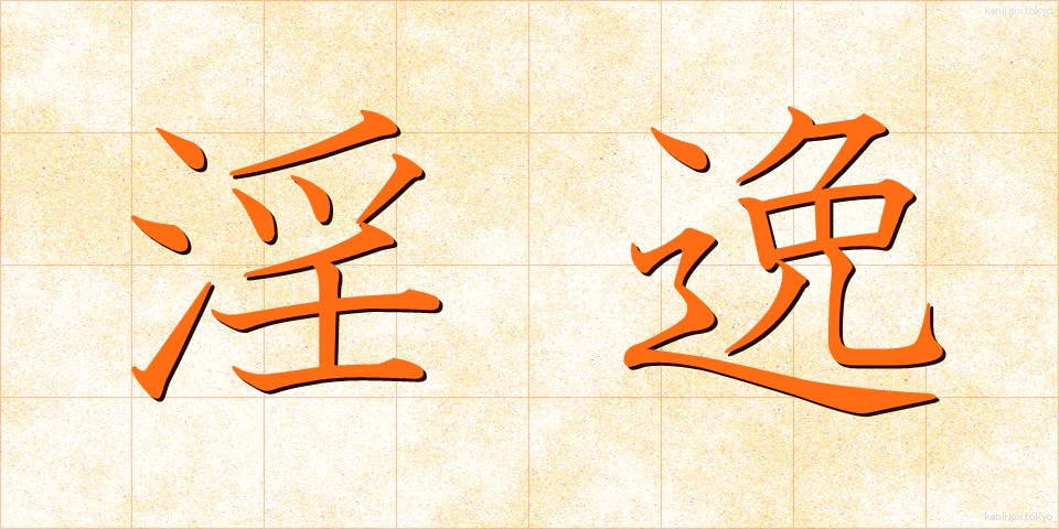 淫逸 (いんいつ)
