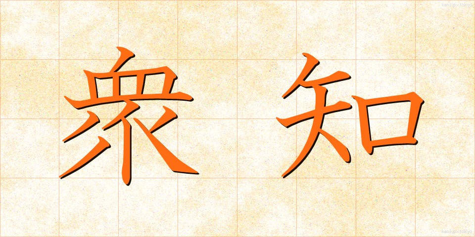衆知 (しゅうち)