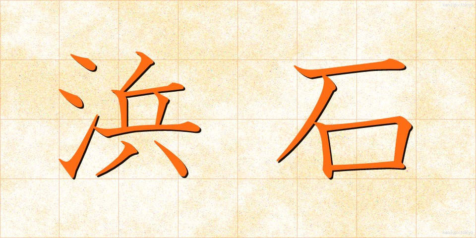 浜石 (はまいし)