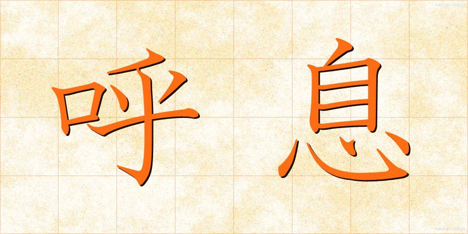 呼息 (こいき)