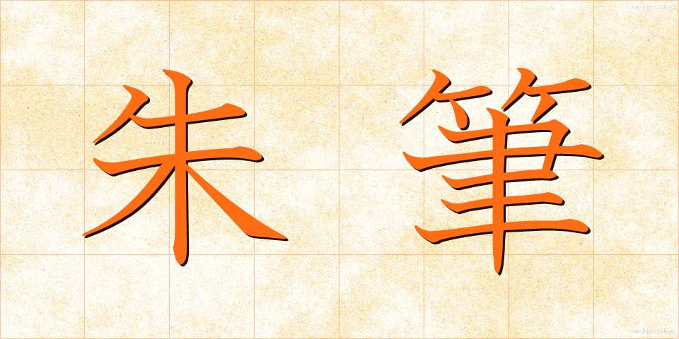 朱筆 (しゅひつ)