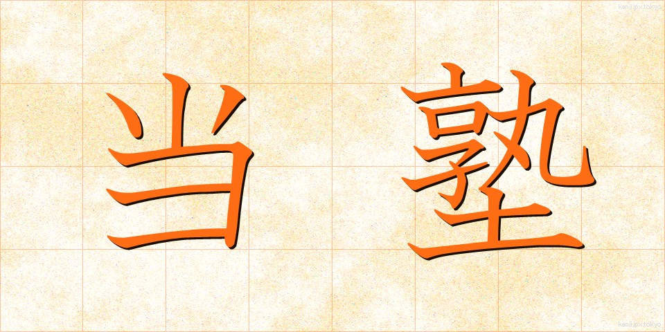 当塾 (とうじゅく)