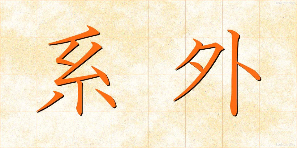 系外 (けいがい)