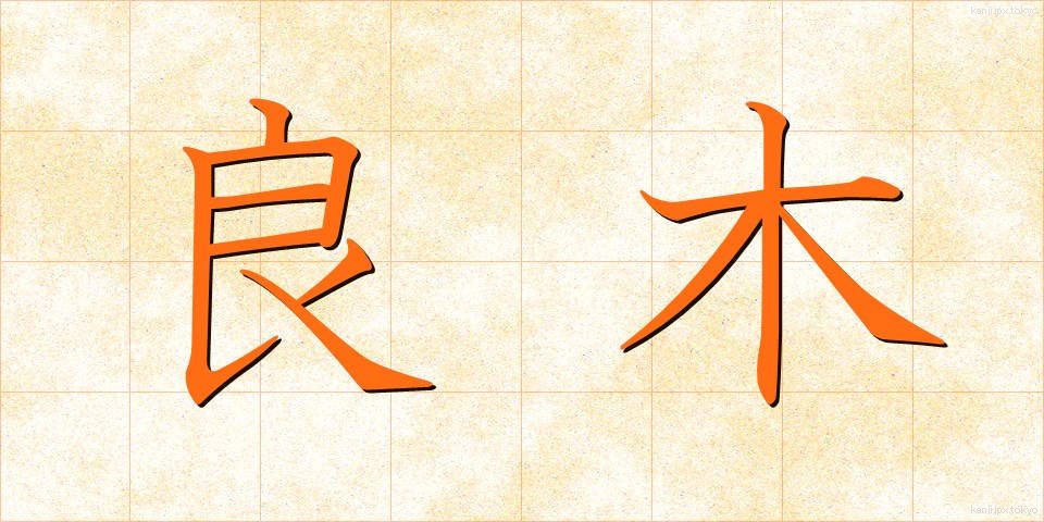 良木 (りょうぼく)