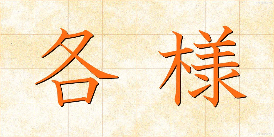 各様 (かくよう)