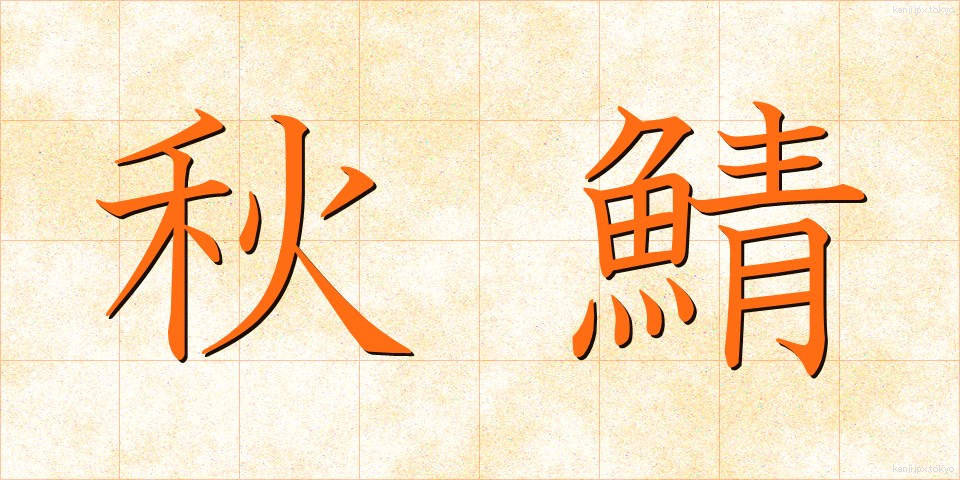 秋鯖 (あきさば)