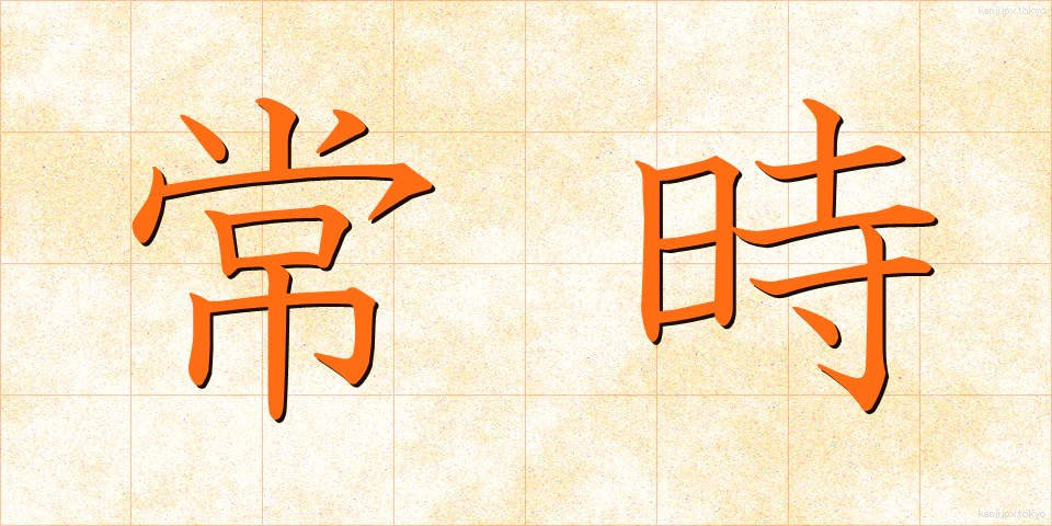 常時 (じょうじ)
