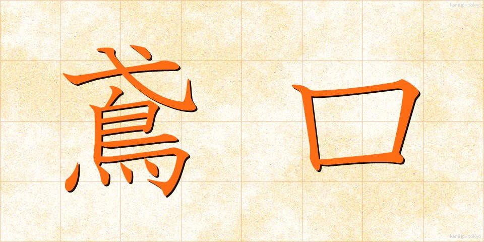 鳶口 (とびぐち)
