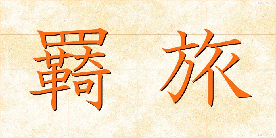 羇旅 (きりょ)