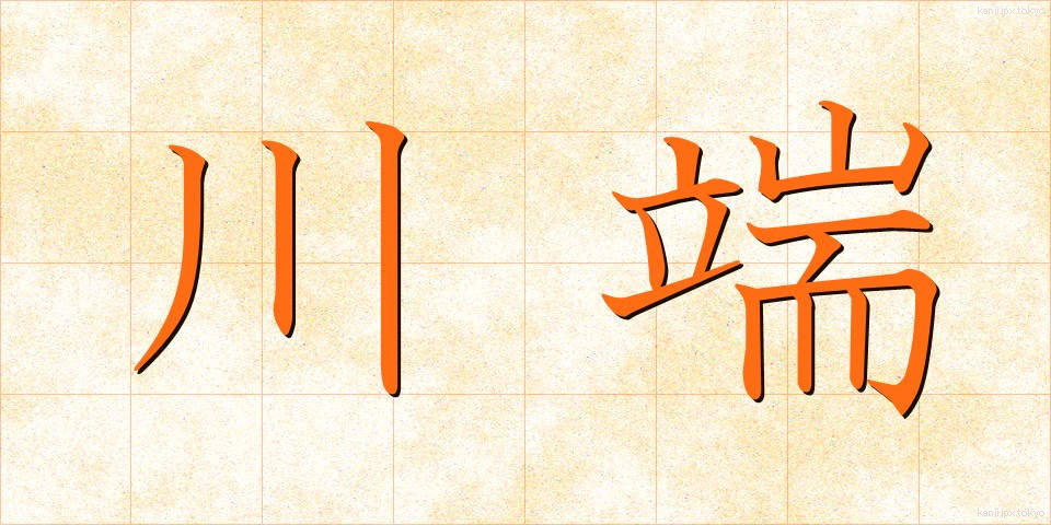 川端 (かわばた)