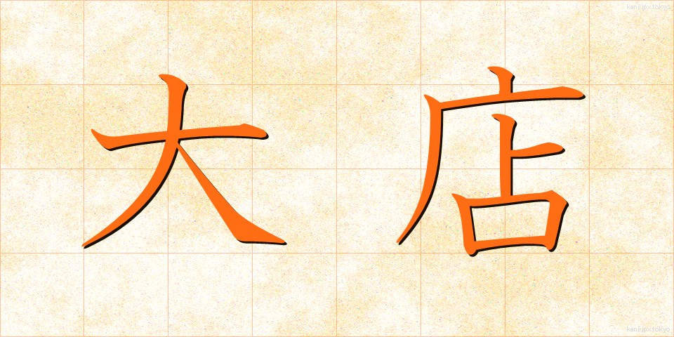 大店 (だいてん)