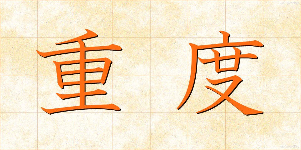 重度 (じゅうど)