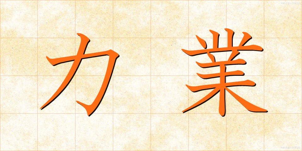 力業 (りきわざ)