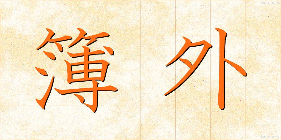 簿外 (ぼがい)