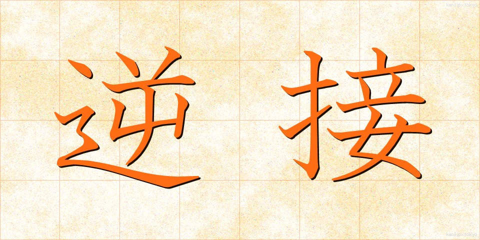 逆接 (ぎゃくせつ)