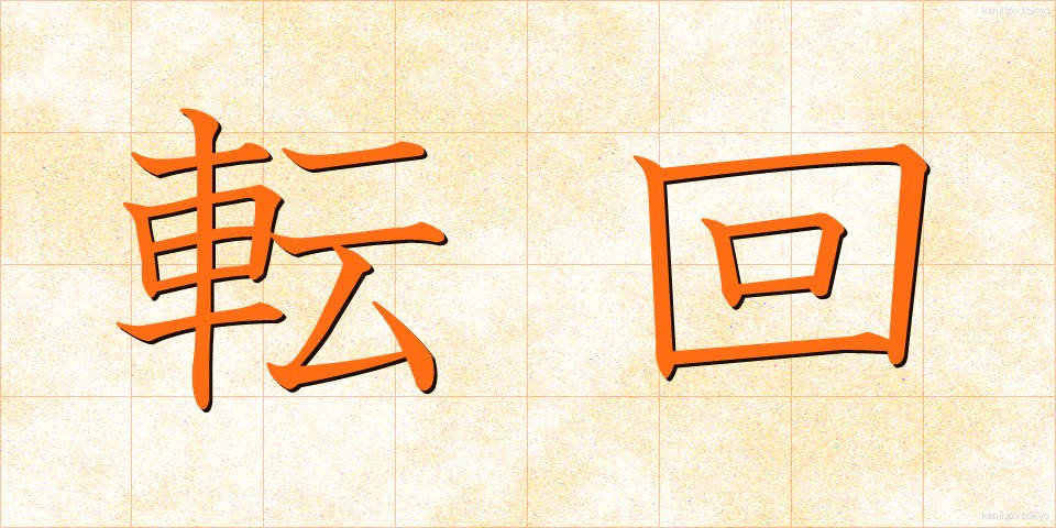 転回 (てんかい)