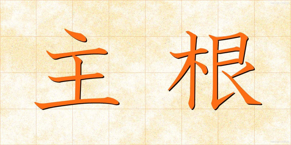 主根 (しゅこん)
