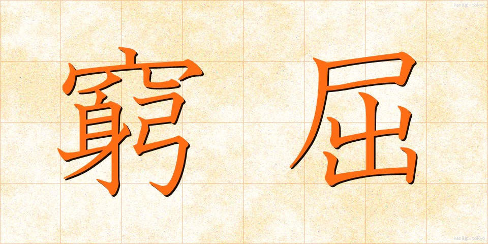 窮屈 (きゅうくつ)
