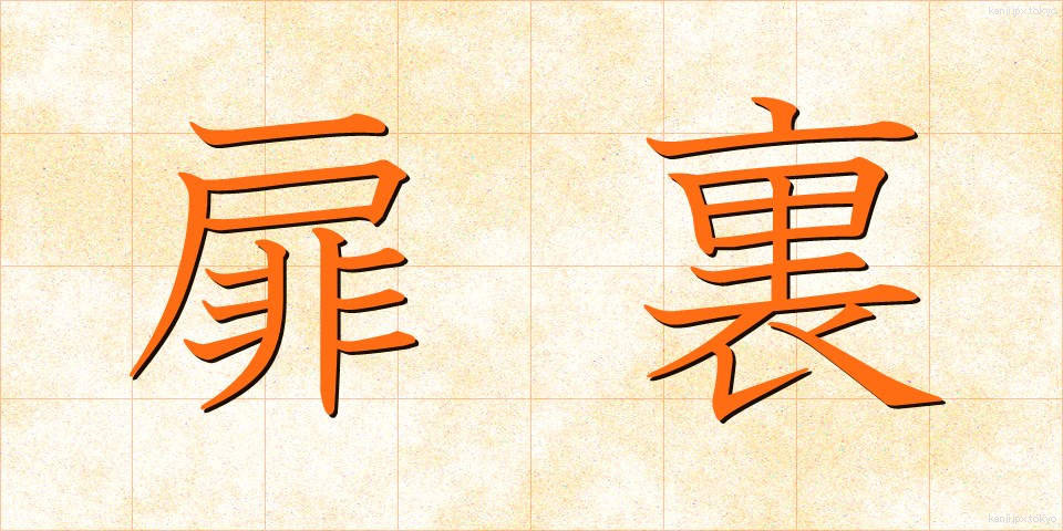 扉裏 (とびらうら)