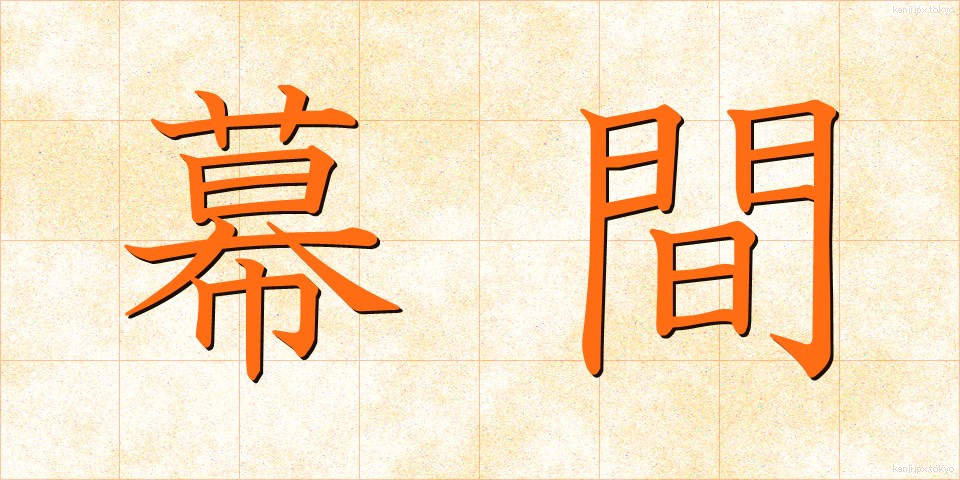 幕間 (まくあい)