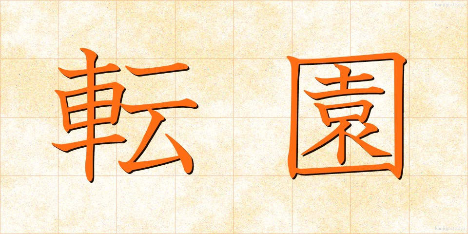 転園 (てんえん)