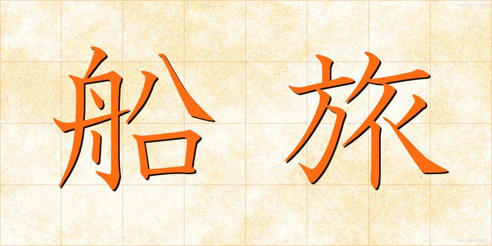 船旅 (ふなたび)