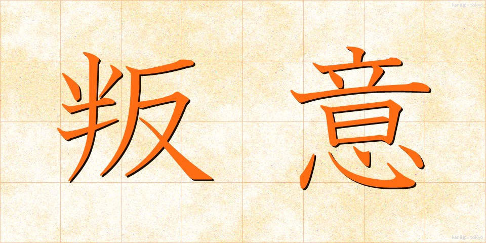 叛意 (はんい)