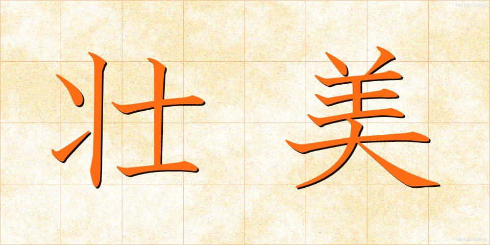 壮美 (そうび)