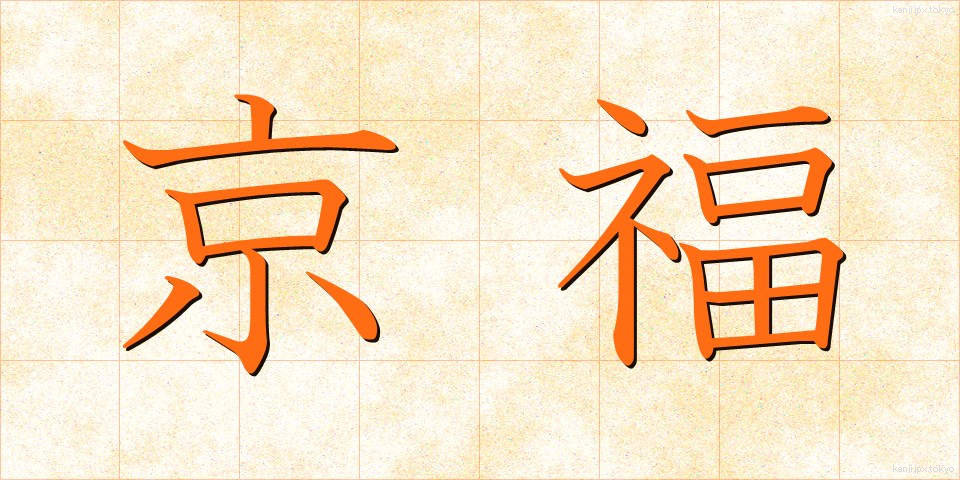 京福 (きょうふく)