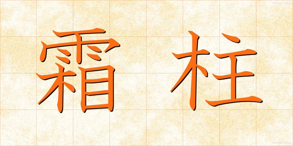 霜柱 (しもばしら)
