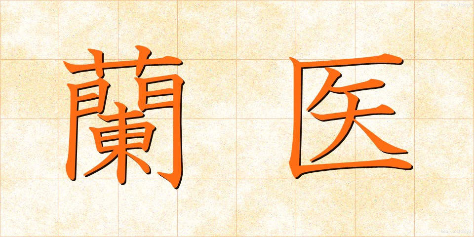 蘭医 (らんい)