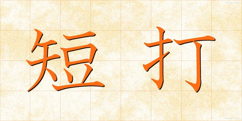 短打 (たんだ)