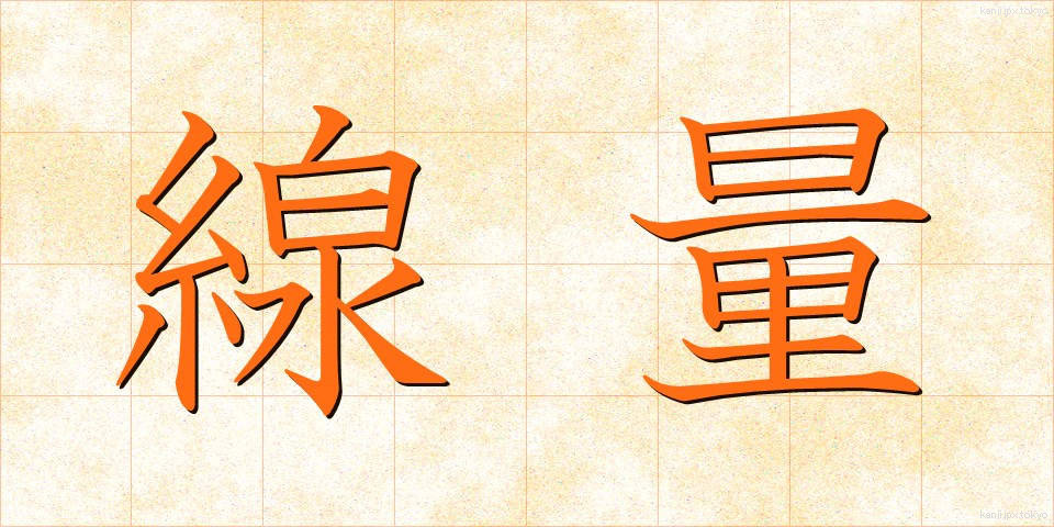 線量 (せんりょう)